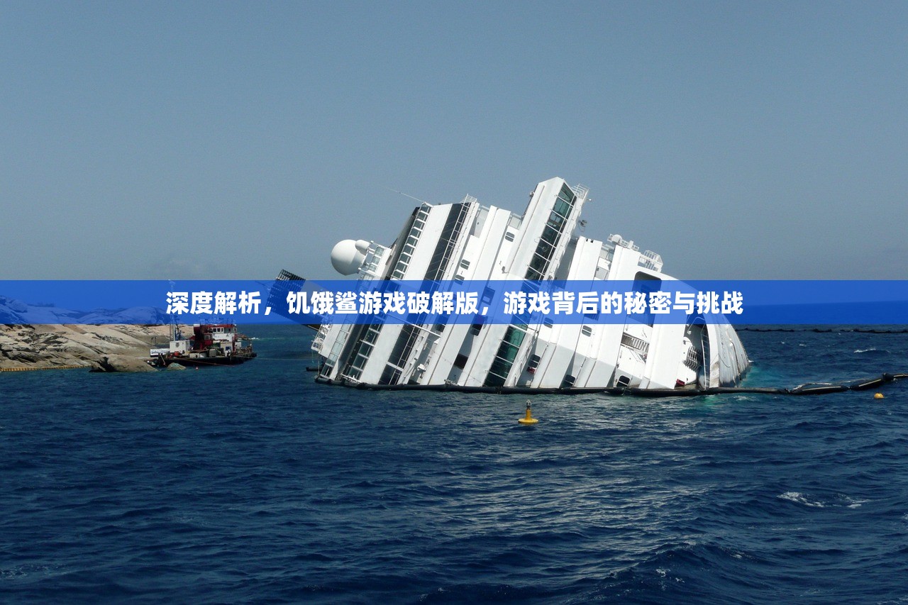 深度解析，饥饿鲨游戏破解版，游戏背后的秘密与挑战