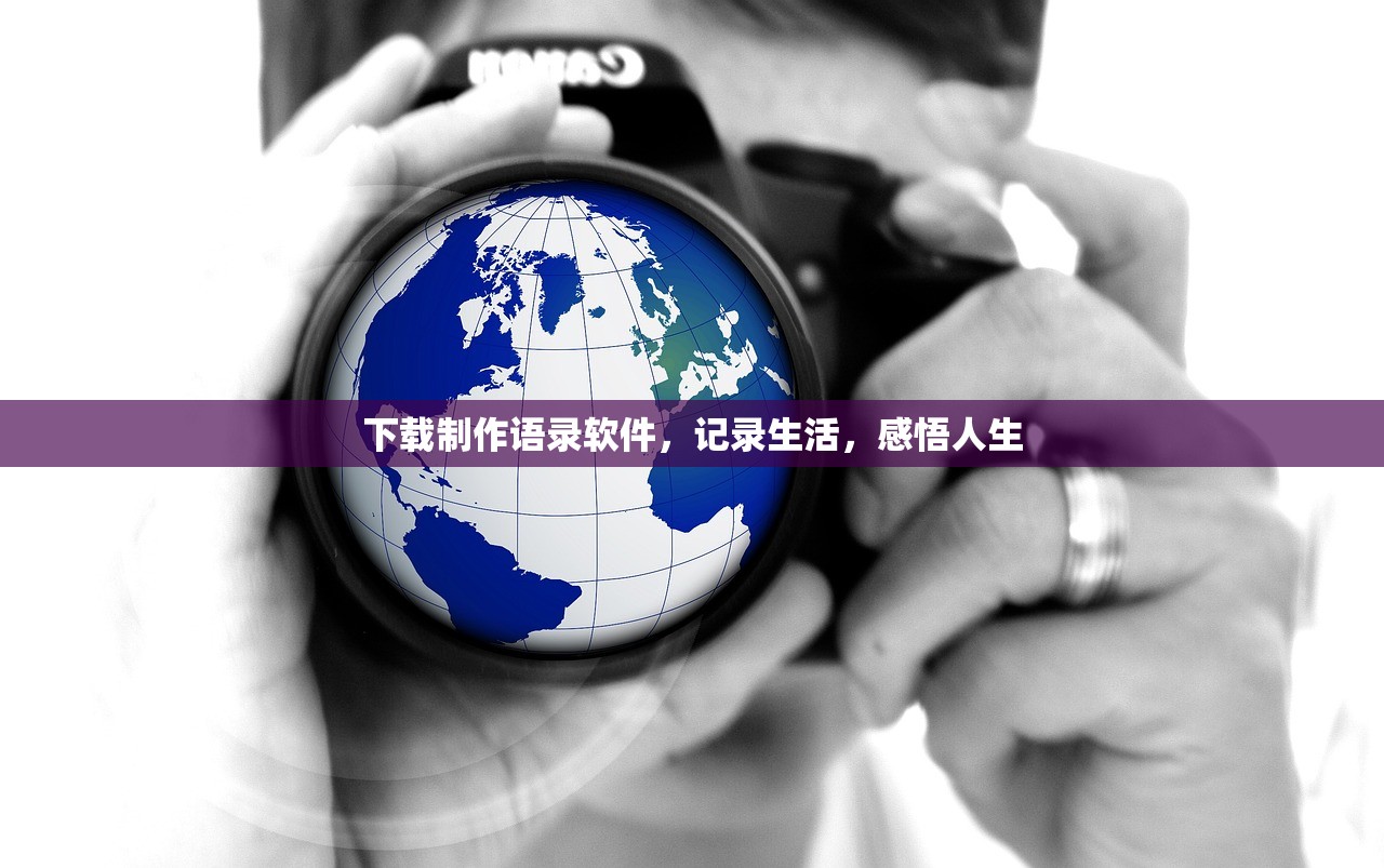下载制作语录软件，记录生活，感悟人生