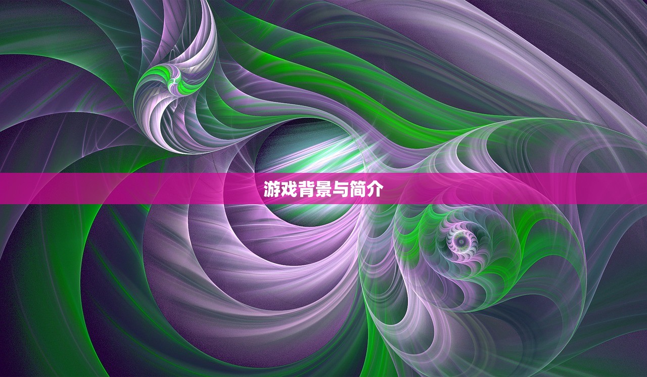 游戏背景与简介
