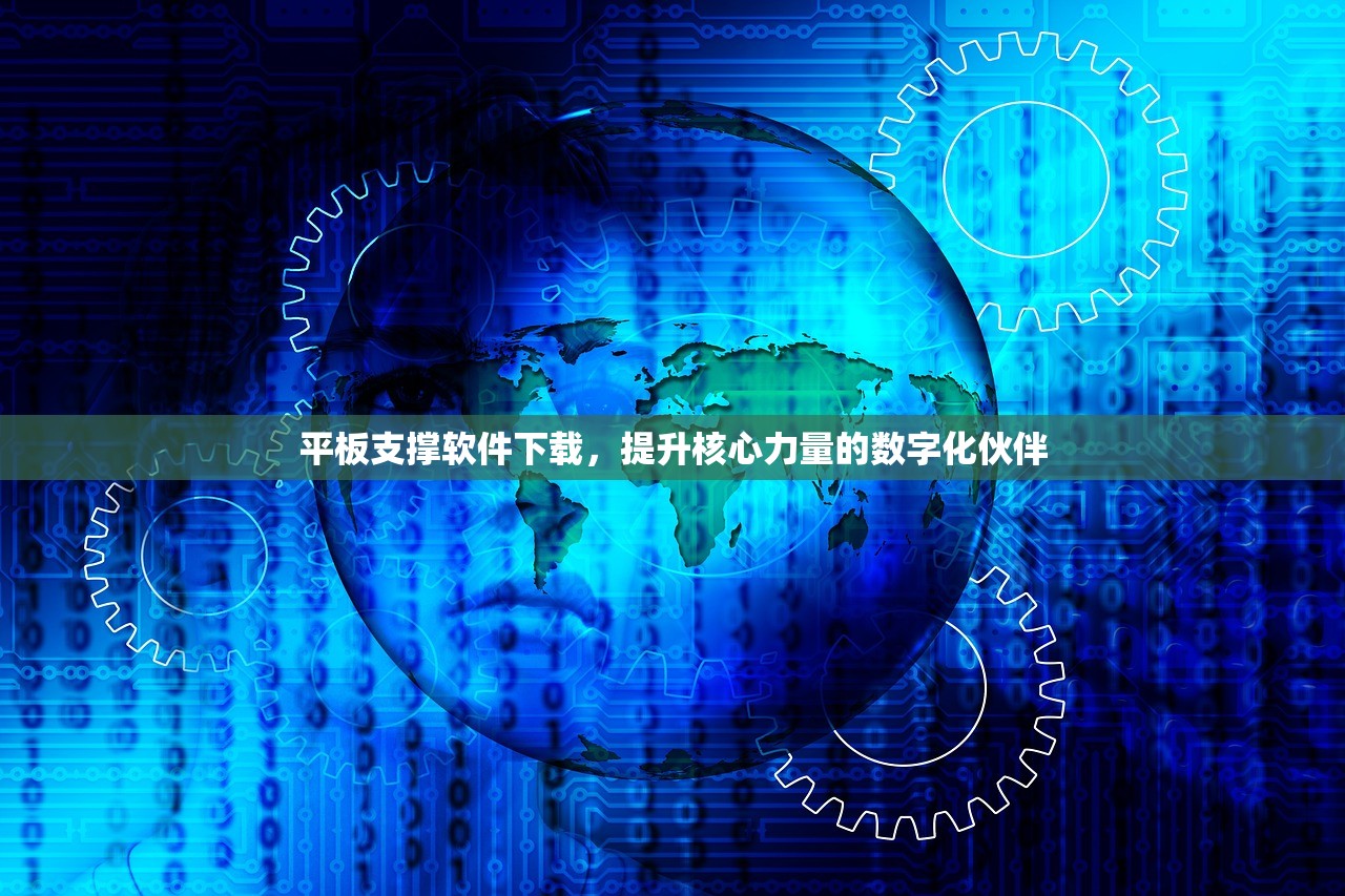 平板支撑软件下载，提升核心力量的数字化伙伴