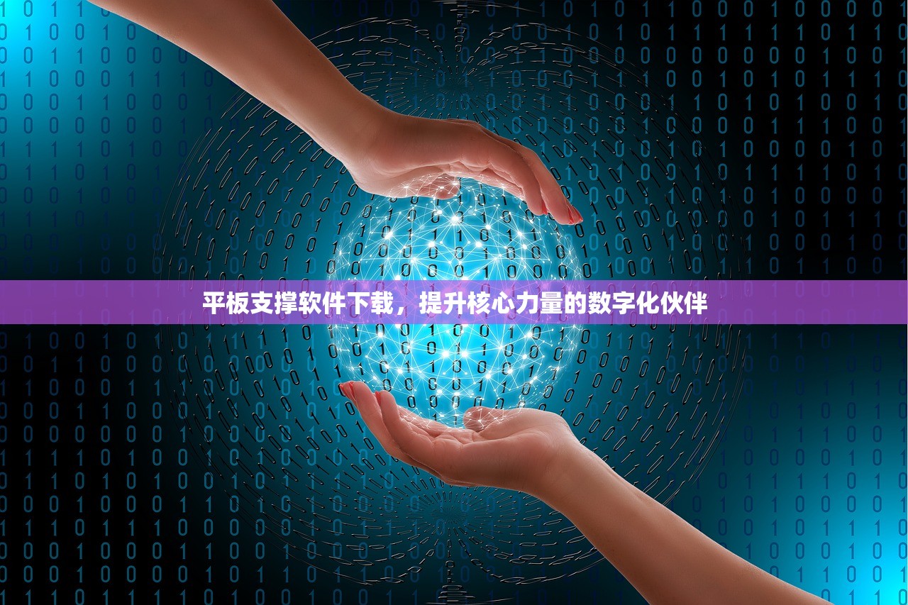 平板支撑软件下载，提升核心力量的数字化伙伴