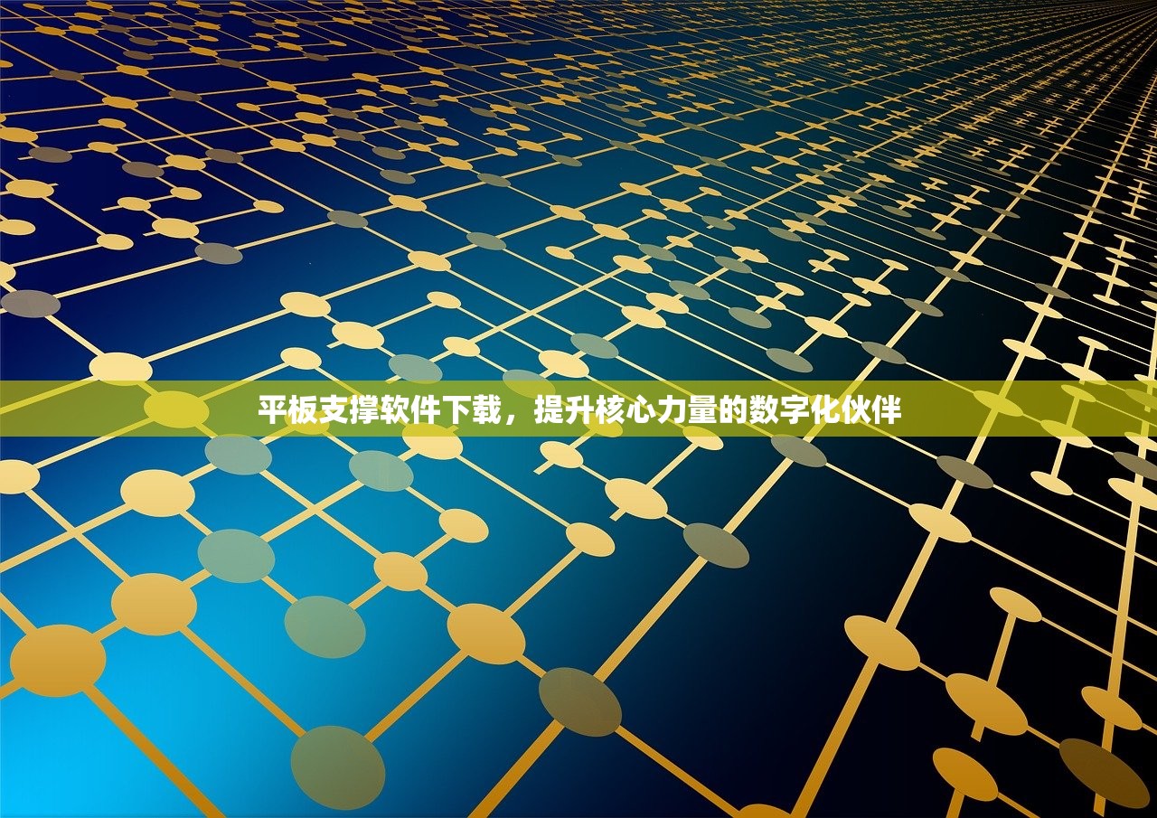平板支撑软件下载，提升核心力量的数字化伙伴