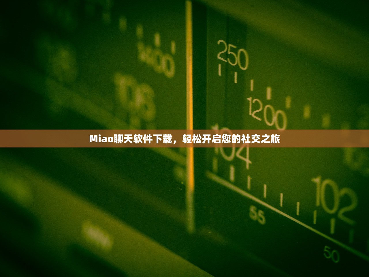Miao聊天软件下载，轻松开启您的社交之旅