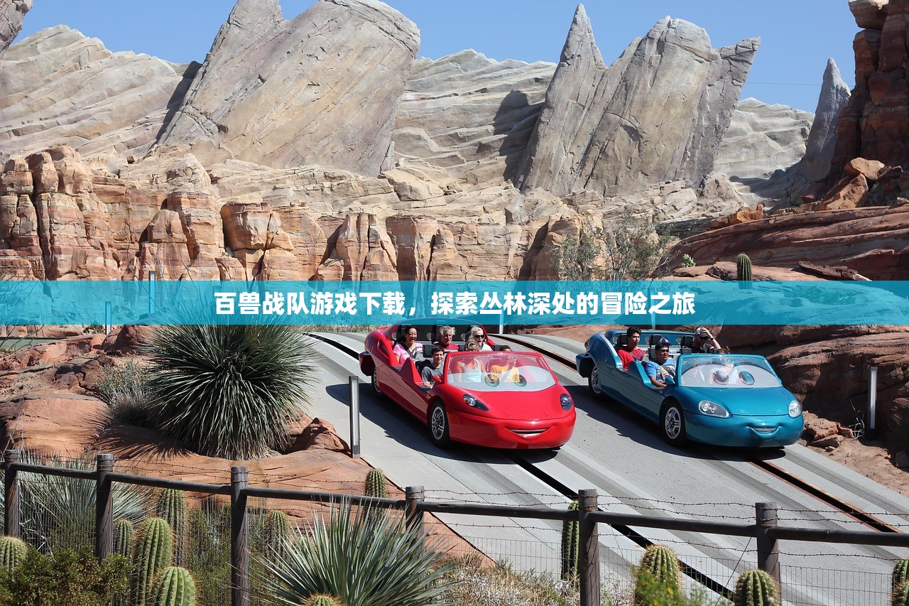 百兽战队游戏下载，探索丛林深处的冒险之旅