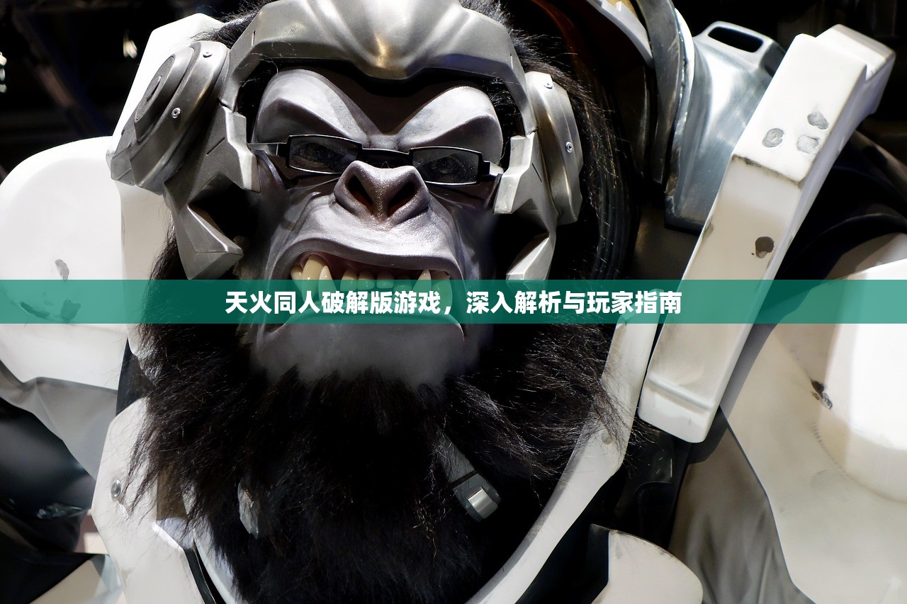 天火同人破解版游戏，深入解析与玩家指南
