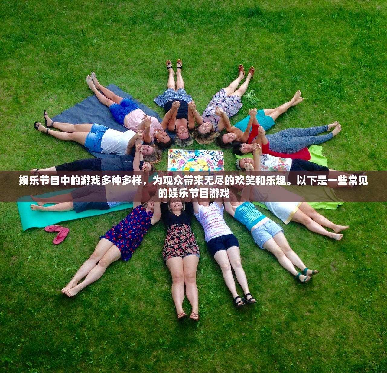 娱乐节目中的游戏多种多样，为观众带来无尽的欢笑和乐趣。以下是一些常见的娱乐节目游戏