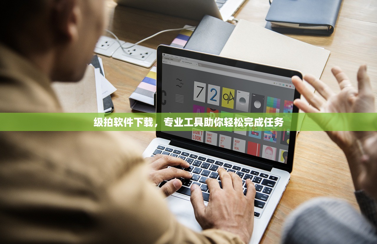 级拍软件下载，专业工具助你轻松完成任务