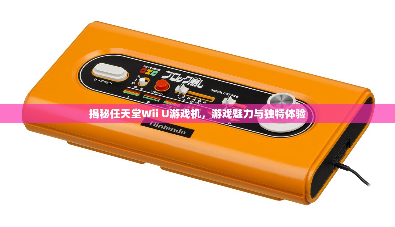 揭秘任天堂Wii U游戏机，游戏魅力与独特体验