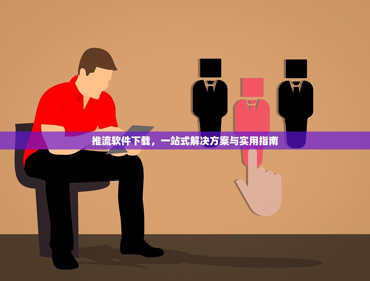 推流软件下载，一站式解决方案与实用指南