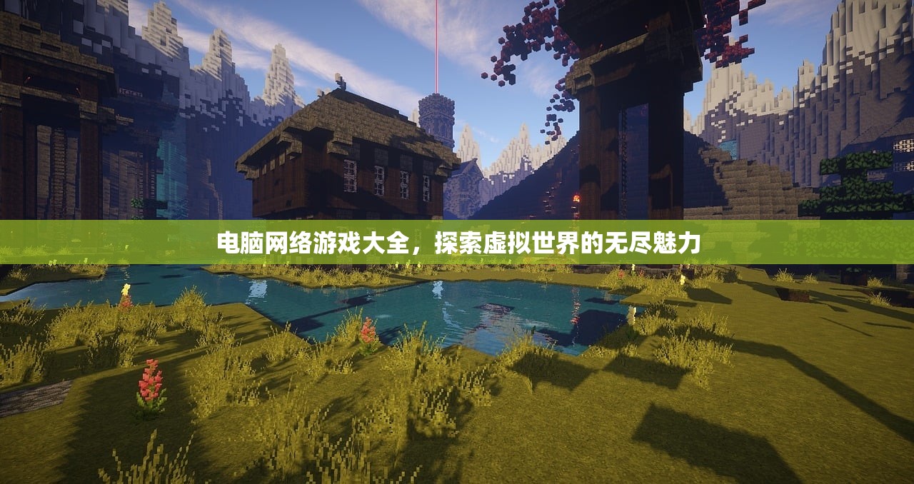 电脑网络游戏大全，探索虚拟世界的无尽魅力