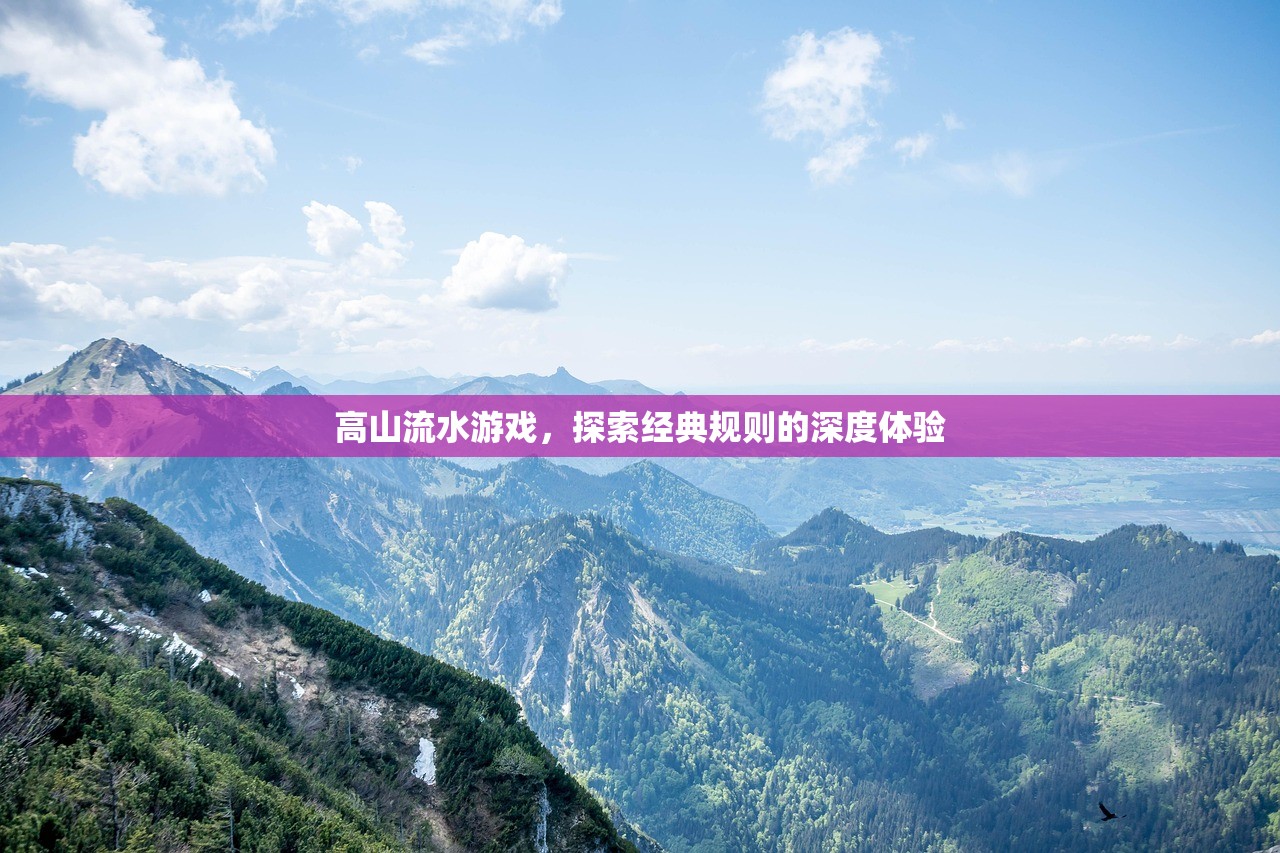 高山流水游戏，探索经典规则的深度体验