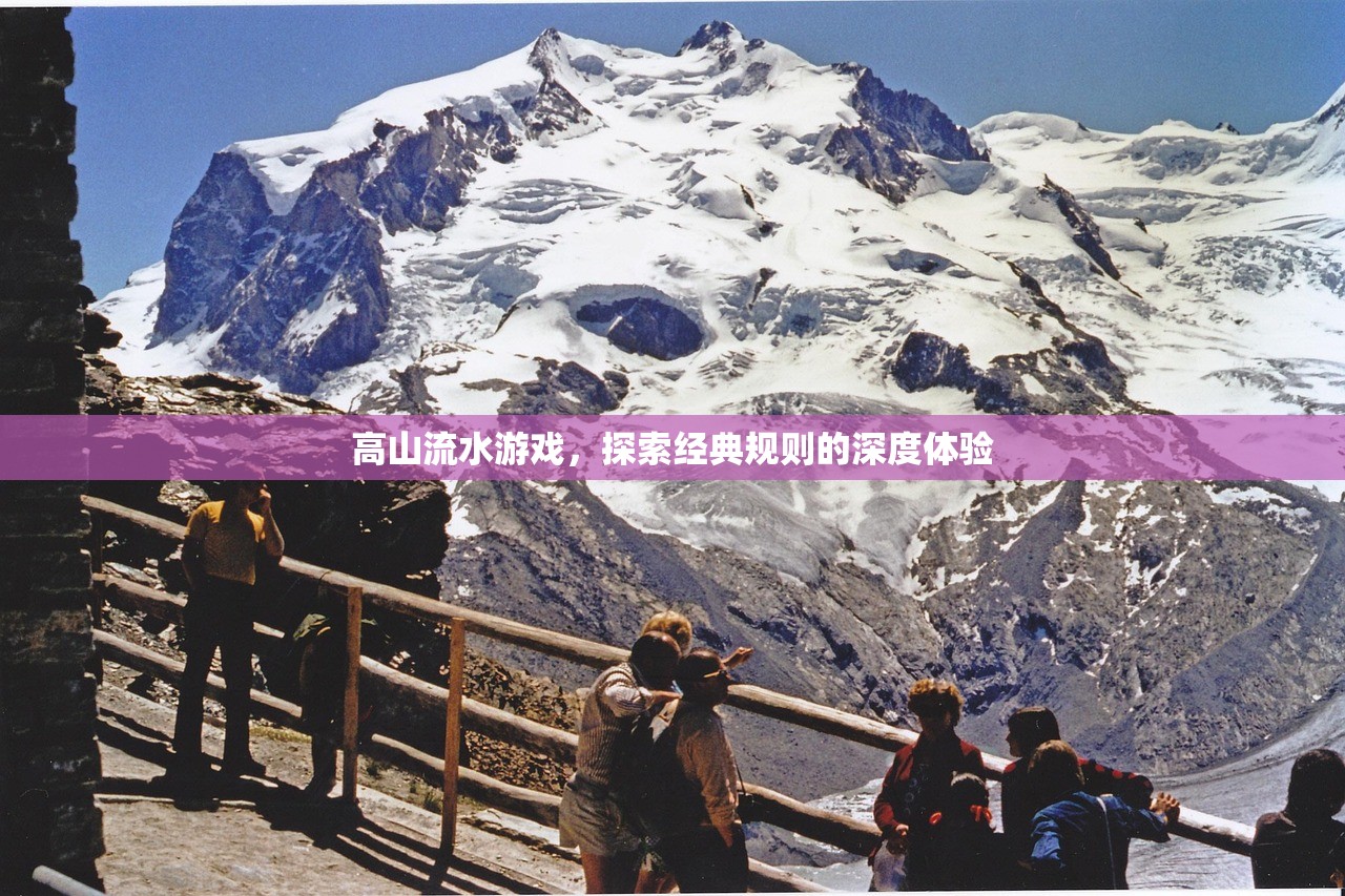 高山流水游戏，探索经典规则的深度体验