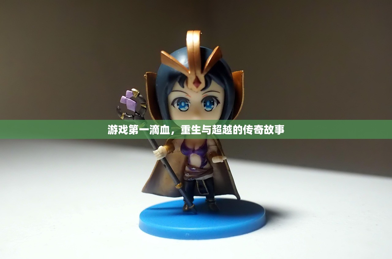 游戏第一滴血，重生与超越的传奇故事