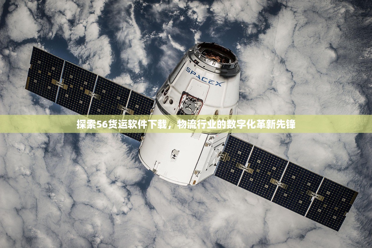 探索56货运软件下载，物流行业的数字化革新先锋