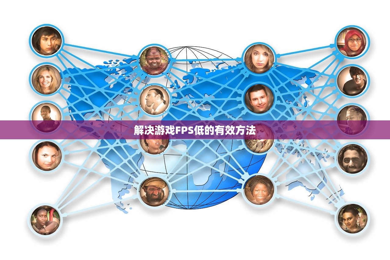 解决游戏FPS低的有效方法