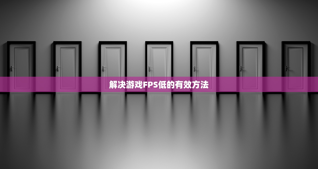 解决游戏FPS低的有效方法