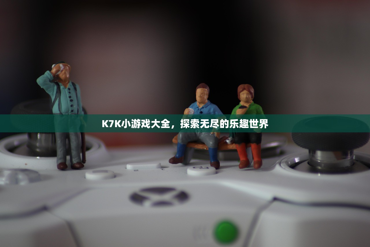 K7K小游戏大全，探索无尽的乐趣世界