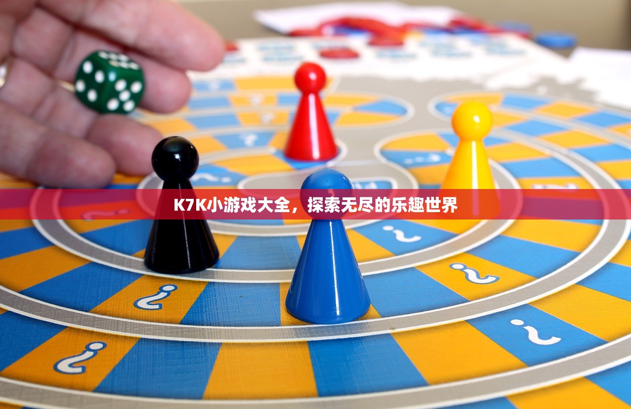 K7K小游戏大全，探索无尽的乐趣世界