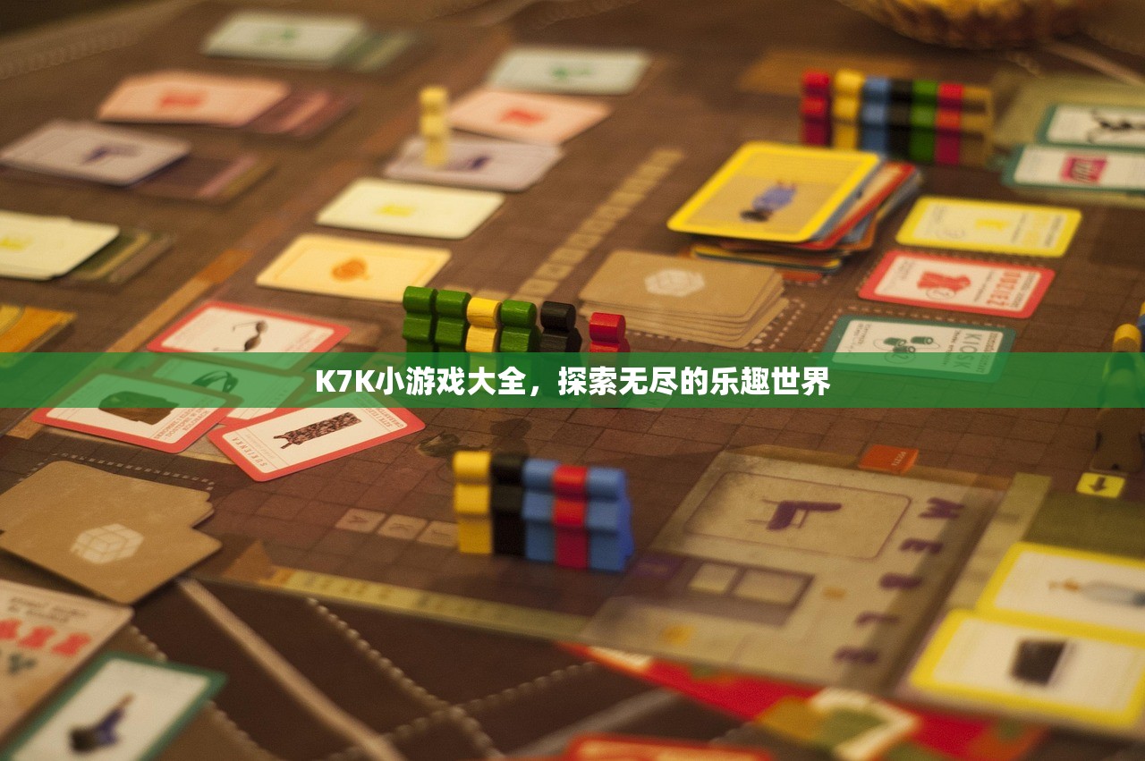 K7K小游戏大全，探索无尽的乐趣世界