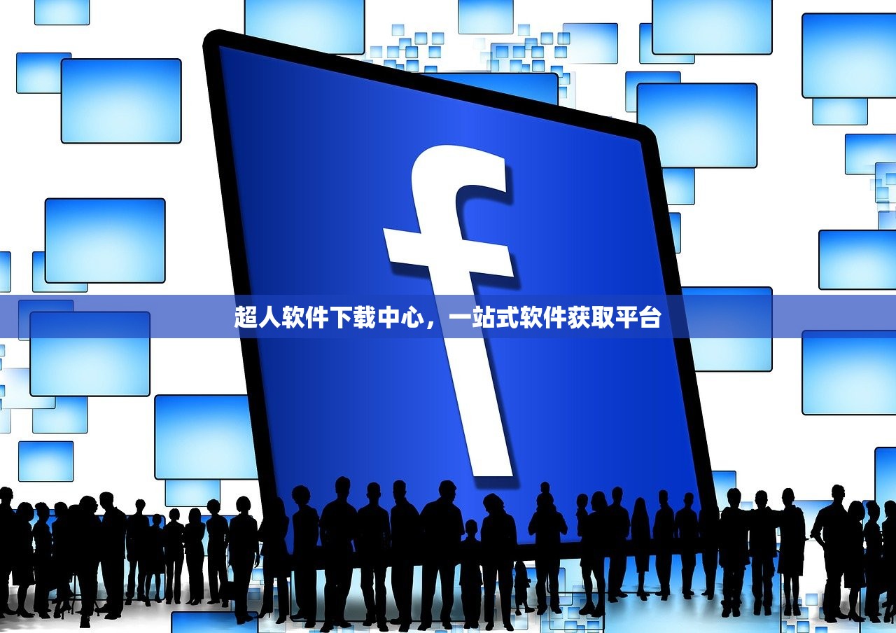 超人软件下载中心，一站式软件获取平台