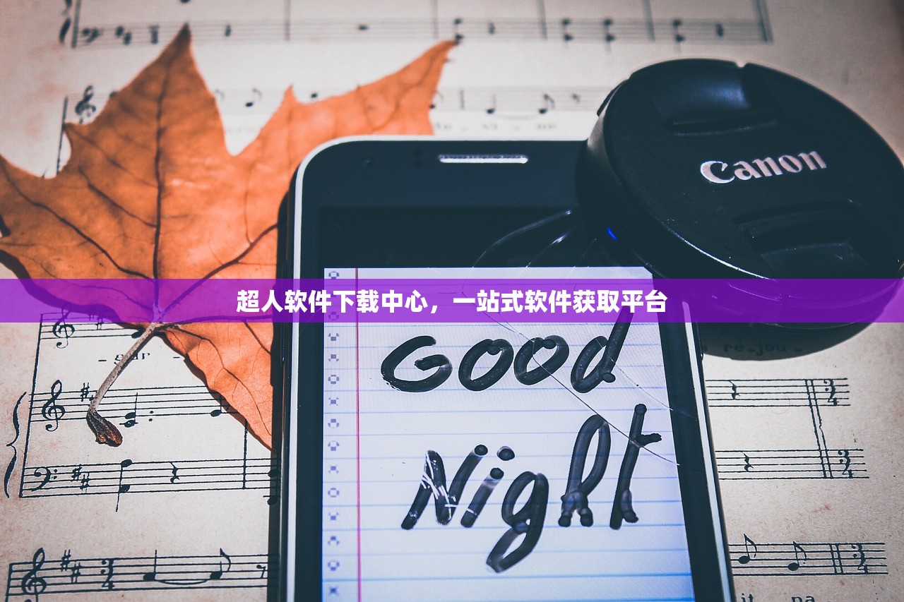 超人软件下载中心，一站式软件获取平台