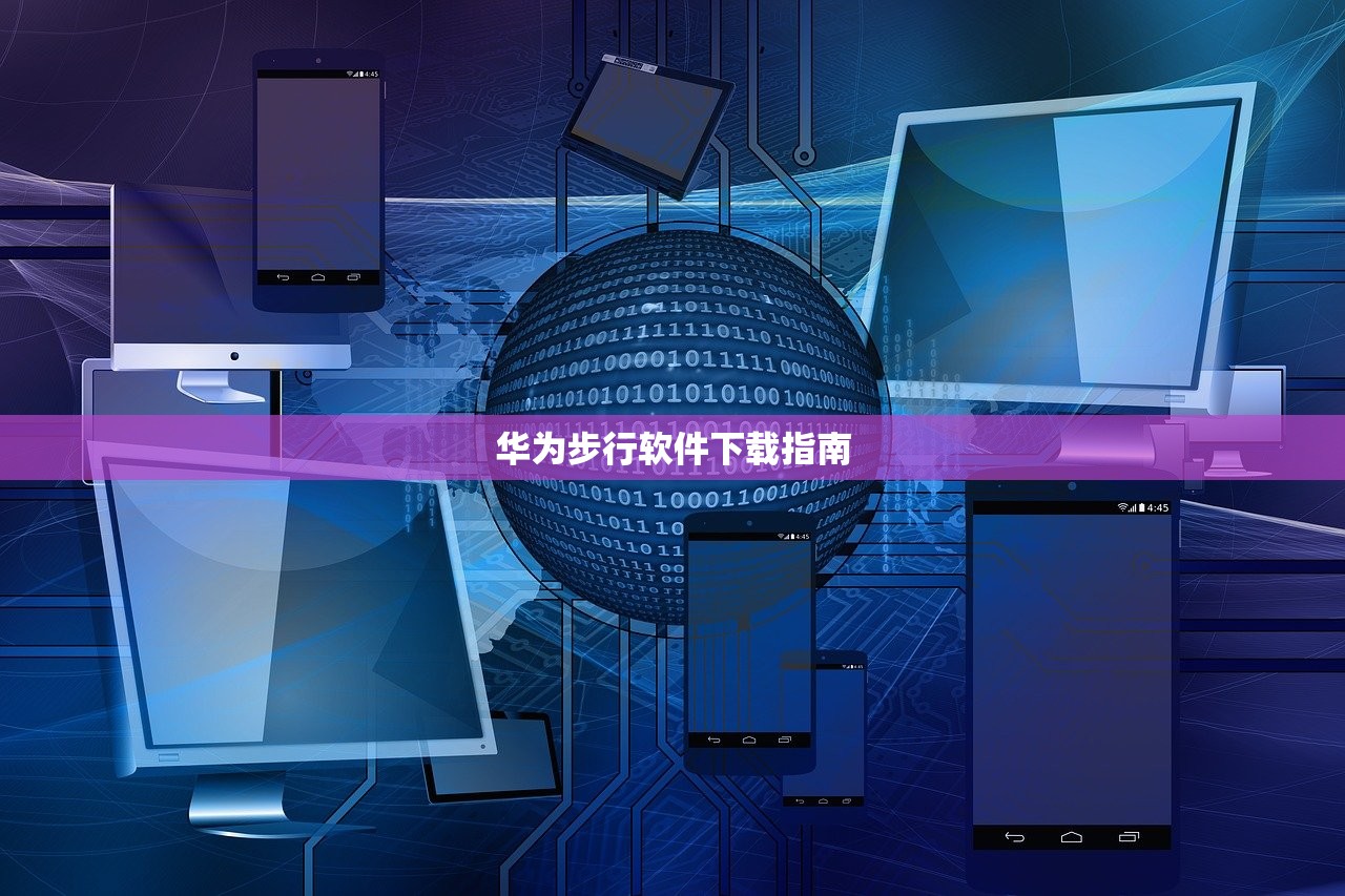 华为步行软件下载指南