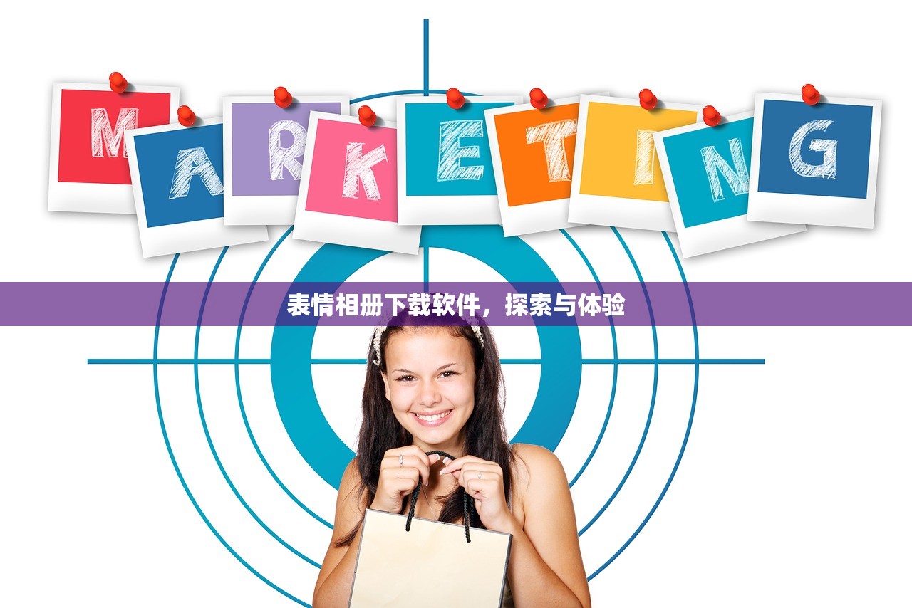 表情相册下载软件，探索与体验