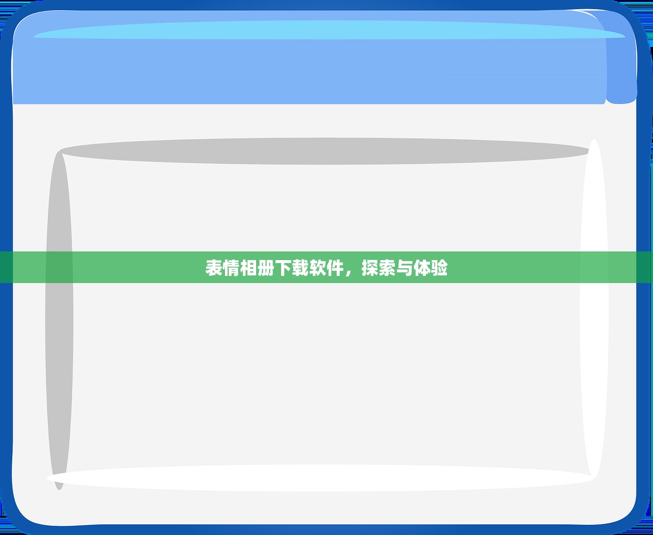 表情相册下载软件，探索与体验