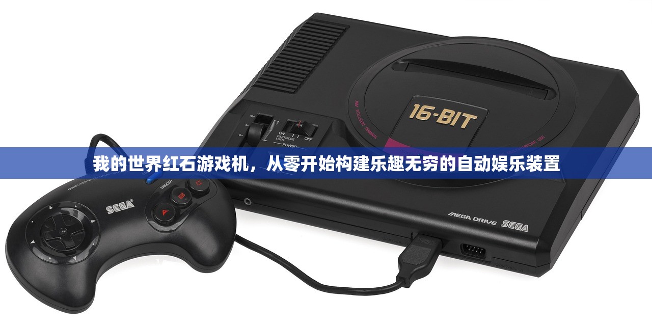 我的世界红石游戏机，从零开始构建乐趣无穷的自动娱乐装置