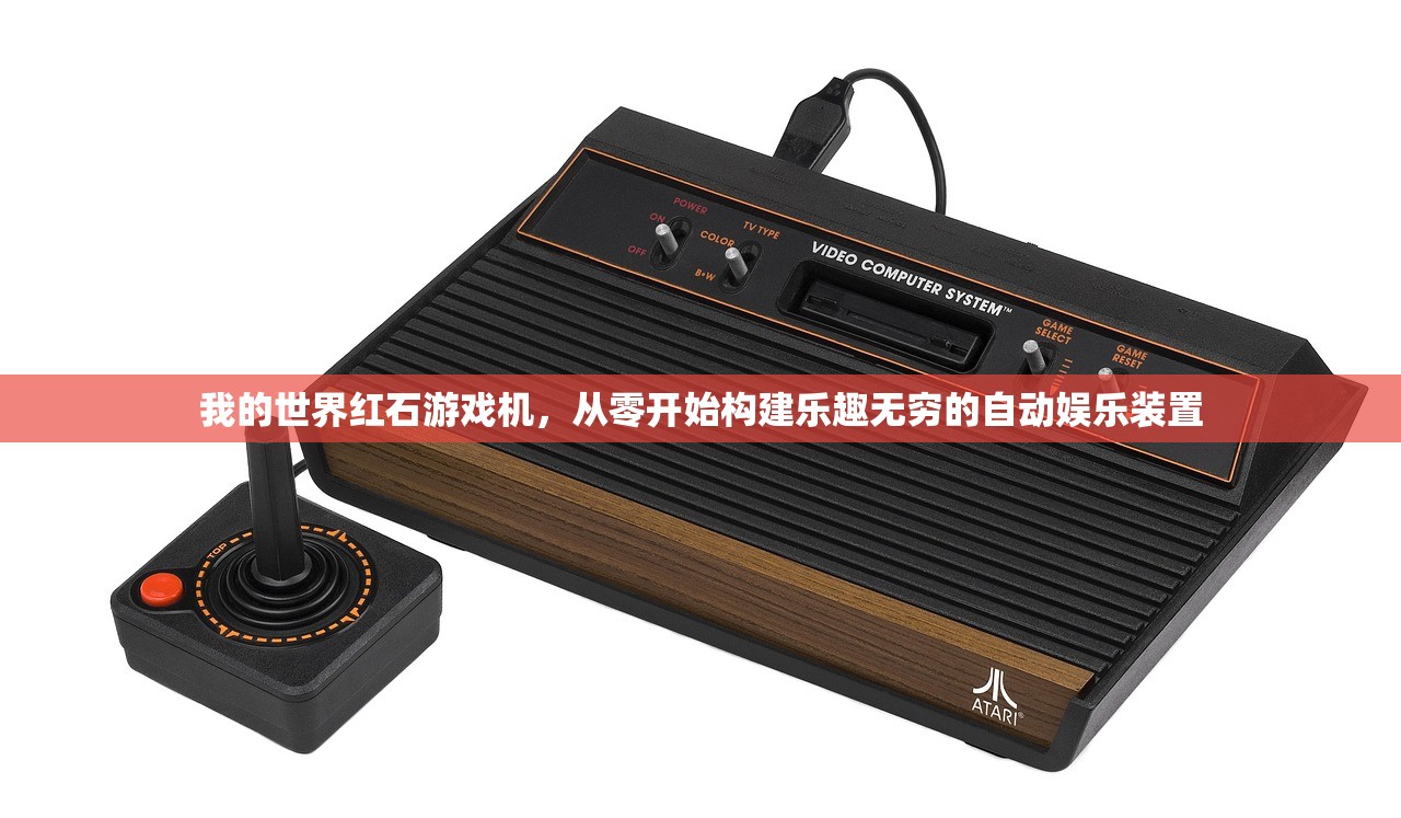 我的世界红石游戏机，从零开始构建乐趣无穷的自动娱乐装置