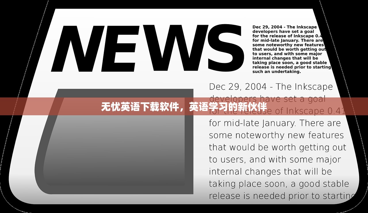 无忧英语下载软件，英语学习的新伙伴