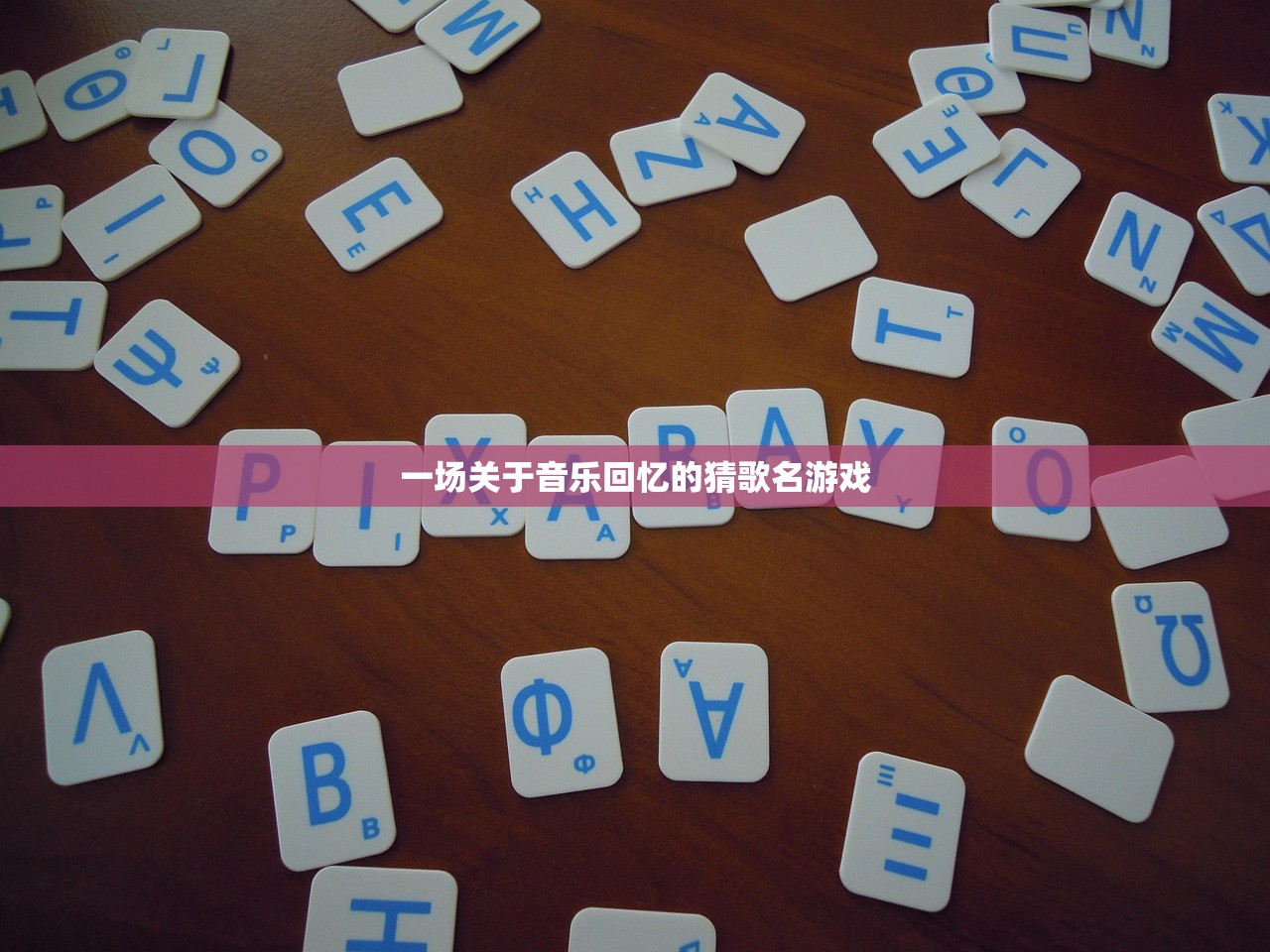 一场关于音乐回忆的猜歌名游戏