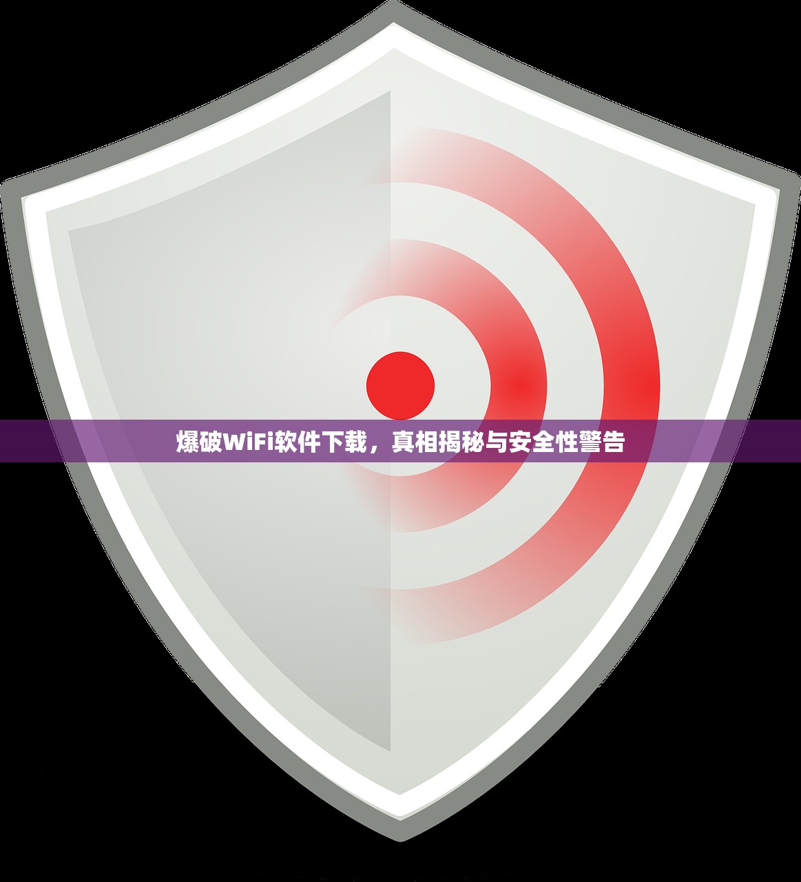 爆破WiFi软件下载，真相揭秘与安全性警告