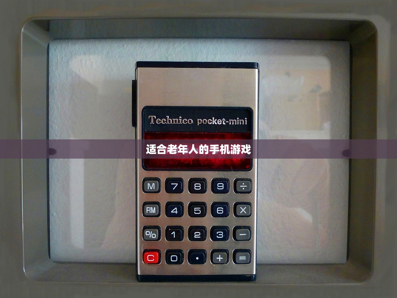 适合老年人的手机游戏
