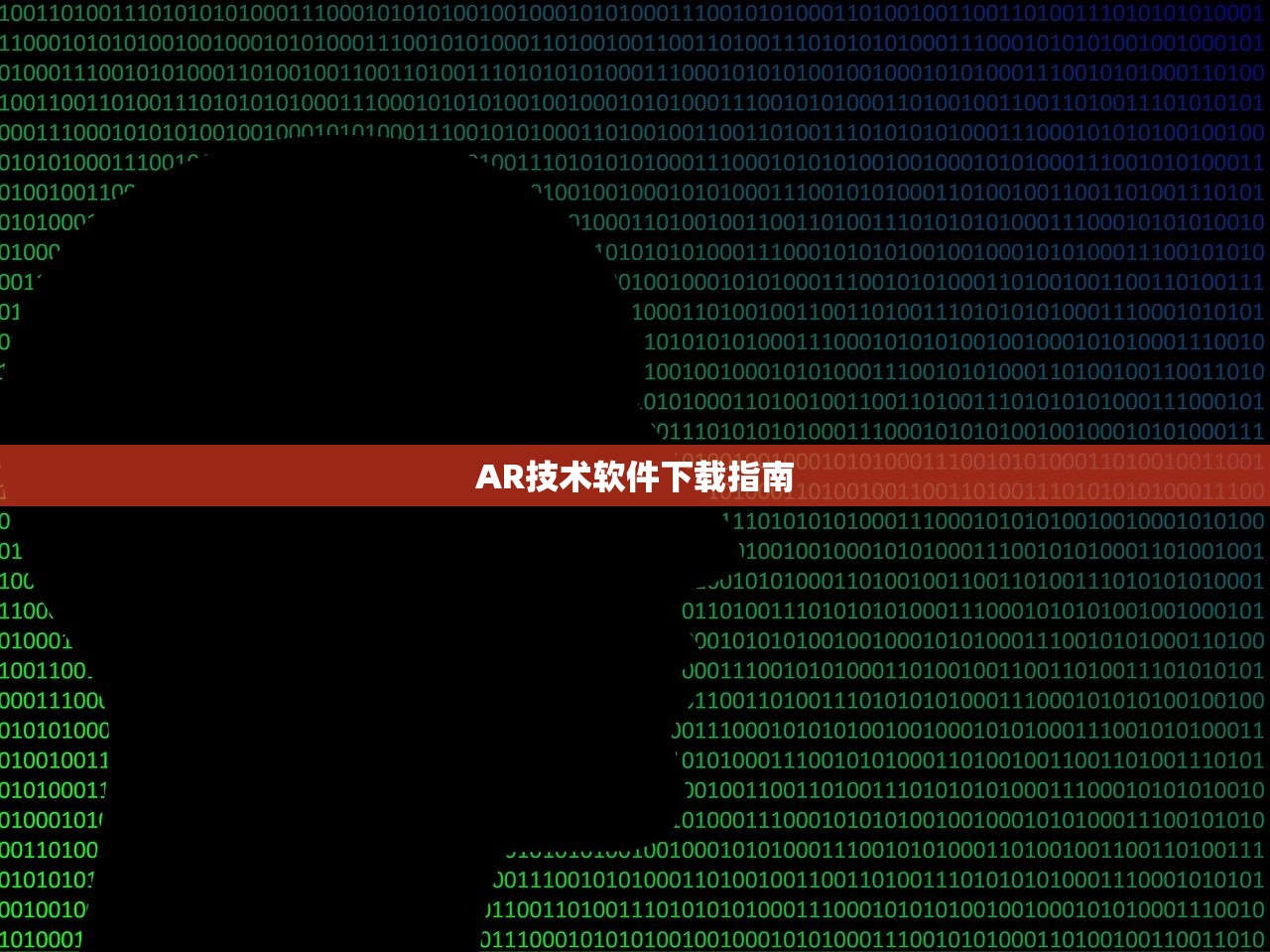 AR技术软件下载指南