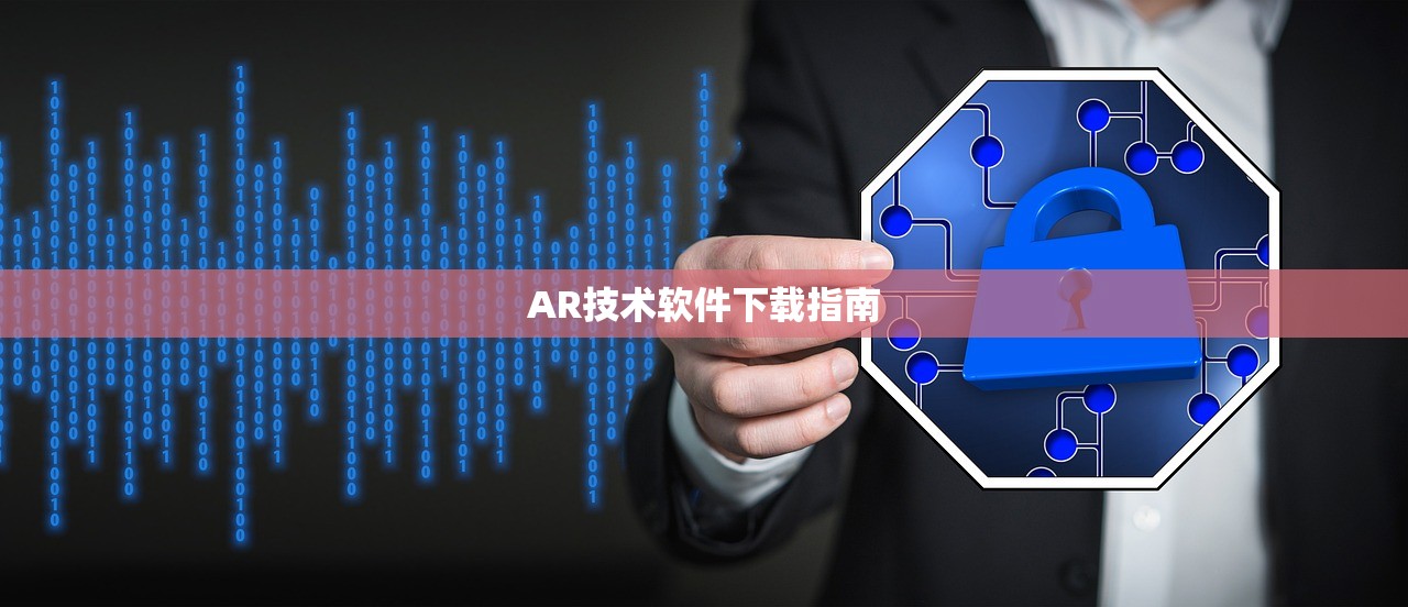 AR技术软件下载指南