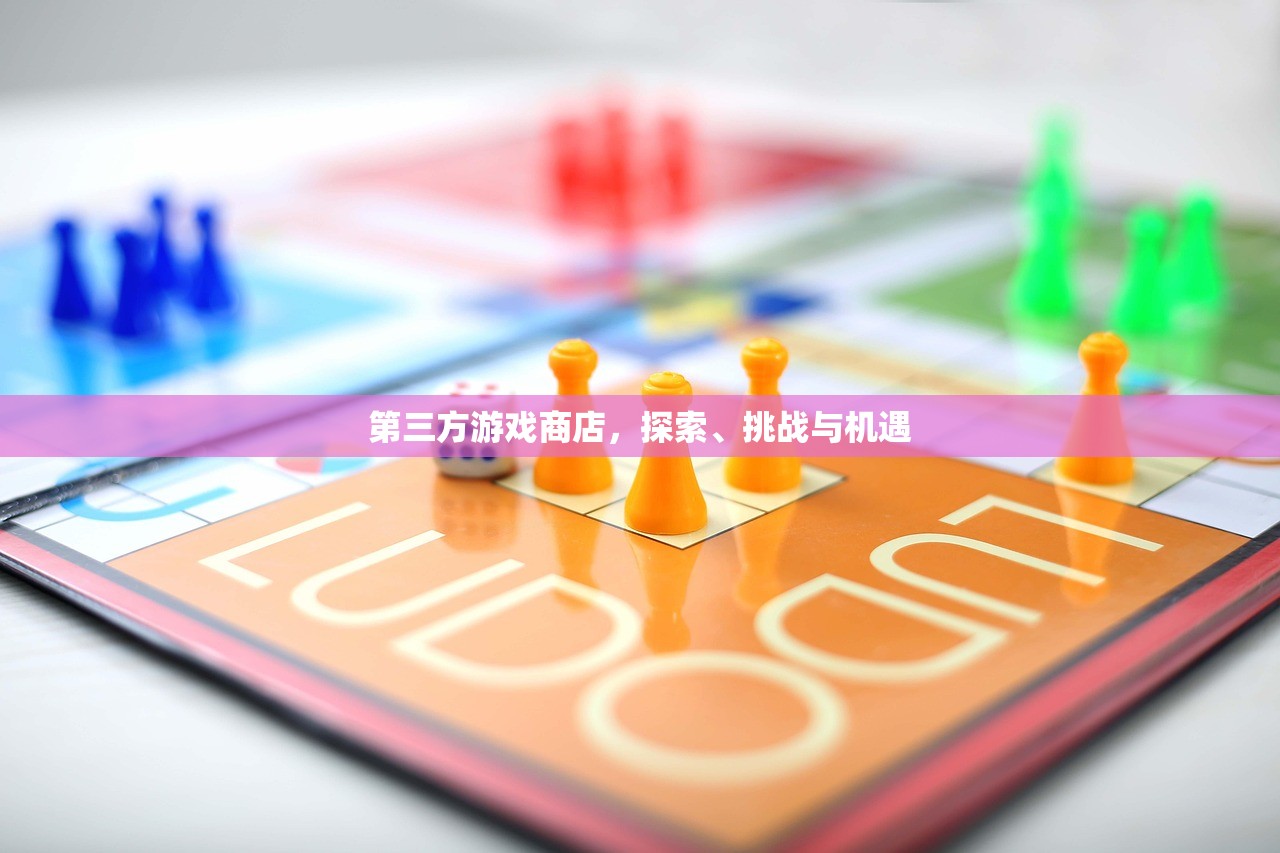 第三方游戏商店，探索、挑战与机遇