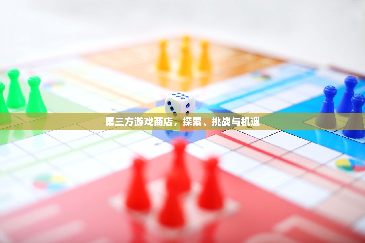 第三方游戏商店，探索、挑战与机遇