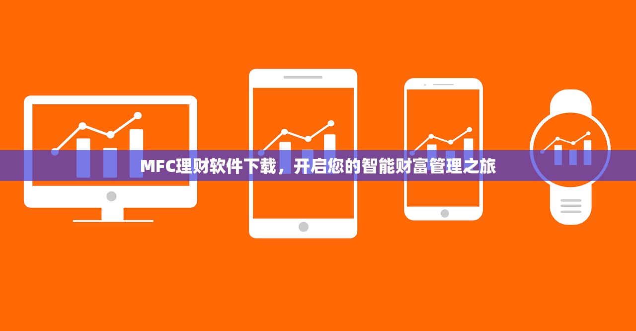 MFC理财软件下载，开启您的智能财富管理之旅