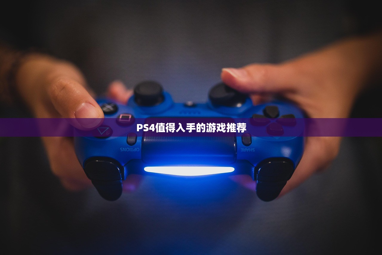 PS4值得入手的游戏推荐