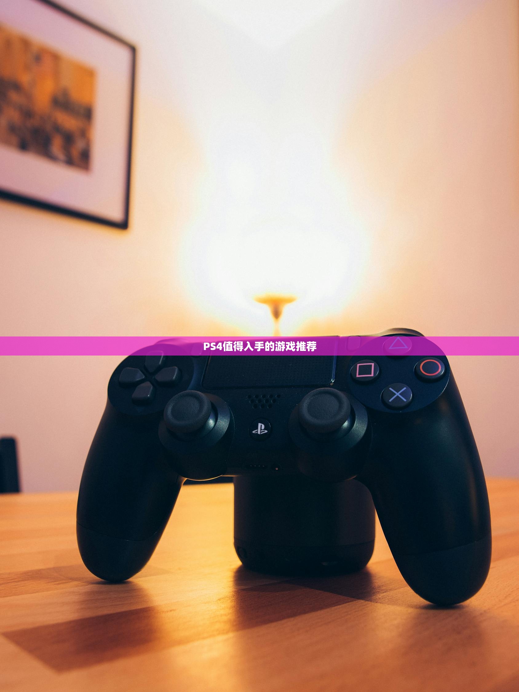 PS4值得入手的游戏推荐