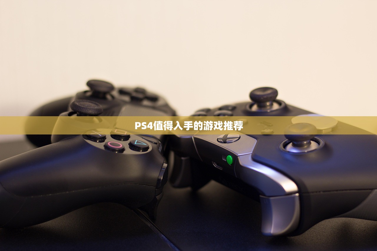 PS4值得入手的游戏推荐
