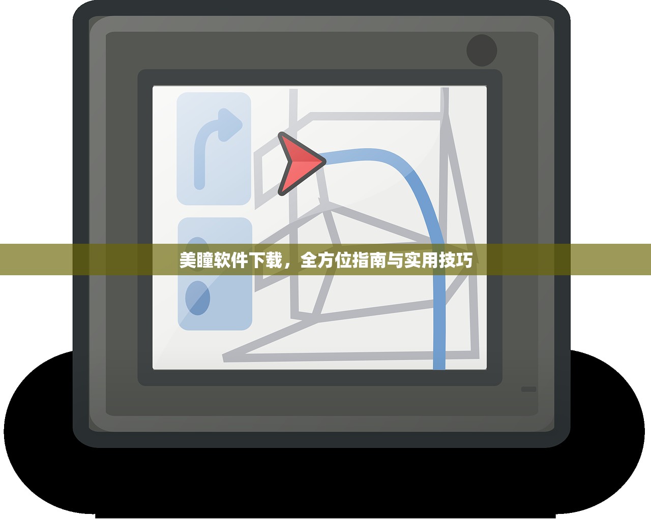 美瞳软件下载，全方位指南与实用技巧