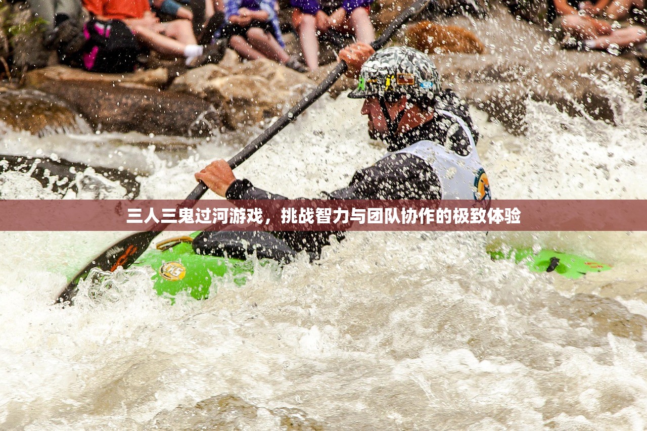 三人三鬼过河游戏，挑战智力与团队协作的极致体验