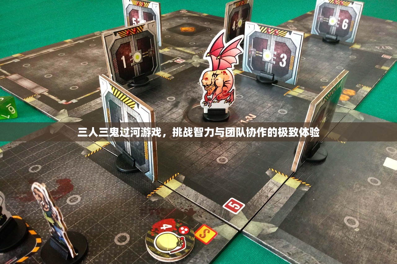 三人三鬼过河游戏，挑战智力与团队协作的极致体验