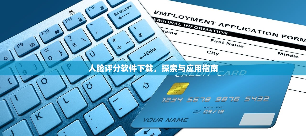 人脸评分软件下载，探索与应用指南