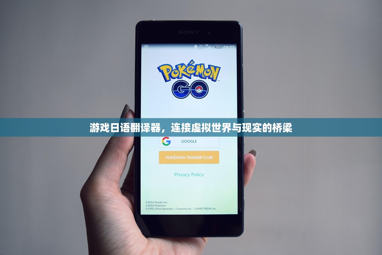 游戏日语翻译器，连接虚拟世界与现实的桥梁