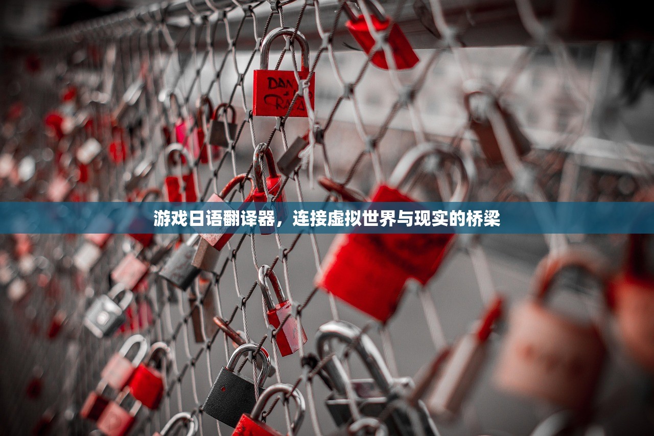 游戏日语翻译器，连接虚拟世界与现实的桥梁