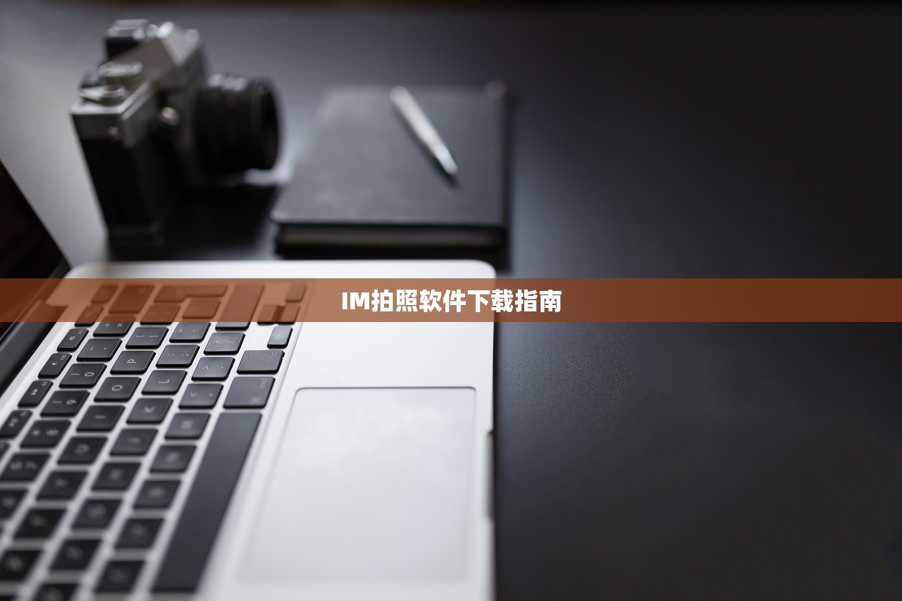 IM拍照软件下载指南