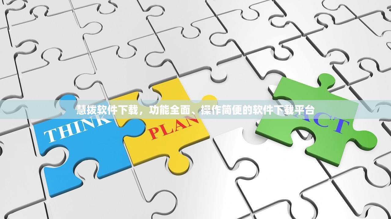 慧拨软件下载，功能全面、操作简便的软件下载平台
